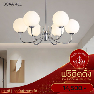 ฟรีติดตั้ง โคมไฟแชนเดอเลียร์ แชนเดอเรีย โคมระย้าสไตล์นอร์ดิก BCAA-411