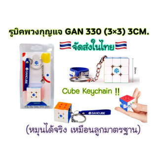 GAN330  รูบิคจิ๋ว GAN330 รูบิคพวงกุญแจ รูบิคCube (หมุนได้จริง)ราคา1อัน🇹🇭พร้อมส่งในไทย🇹🇭