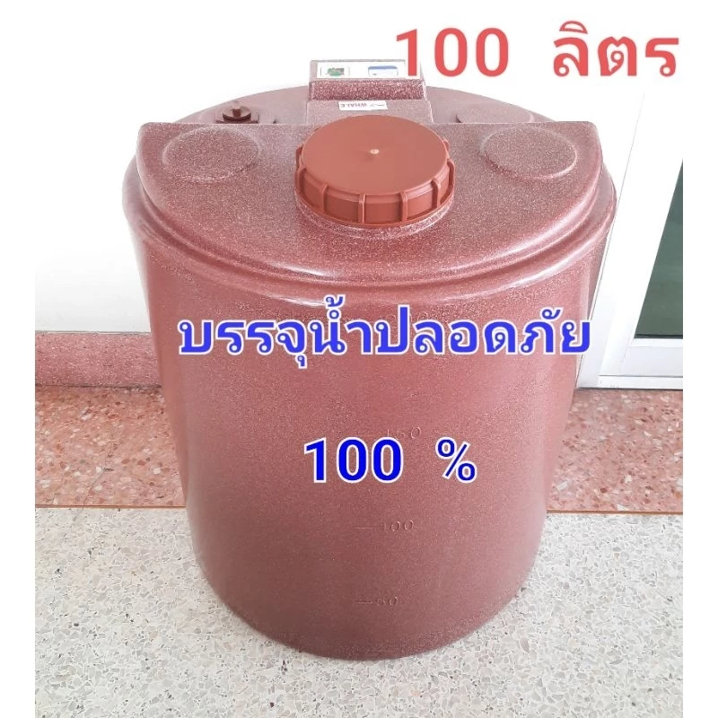 ถังน้ำพลาสติกโพลีเอทธิลีน 100ลิตร food gradeสีแกรนิตกันตะไคร่ ออเดอร์ได้ครั้งละ1ใบ