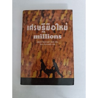 เศรษฐีมือใหม่  Millions