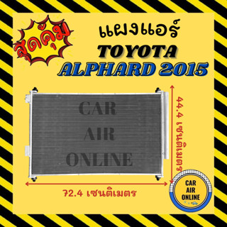 แผงร้อน แผงแอร์ TOYOTA ALPHARD 2015 โตโยต้า อัลฟาร์ด 15 คอล์ยร้อน คอยร้อน คอมแอร์ รังผึ้งแอร์ คอนเดนเซอร์แอร์ รถยนต์