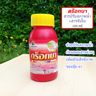 ดร็อกบา สารปรับสภาพน้ำผสมสารจับใบ 100ml ช่วยผสมสารหลายชนิดให้เข้ากัน ปรับค่าพีเอช PH ทำให้พืชดูดซึมได้ง่าย เพิ่มประสิทธิ