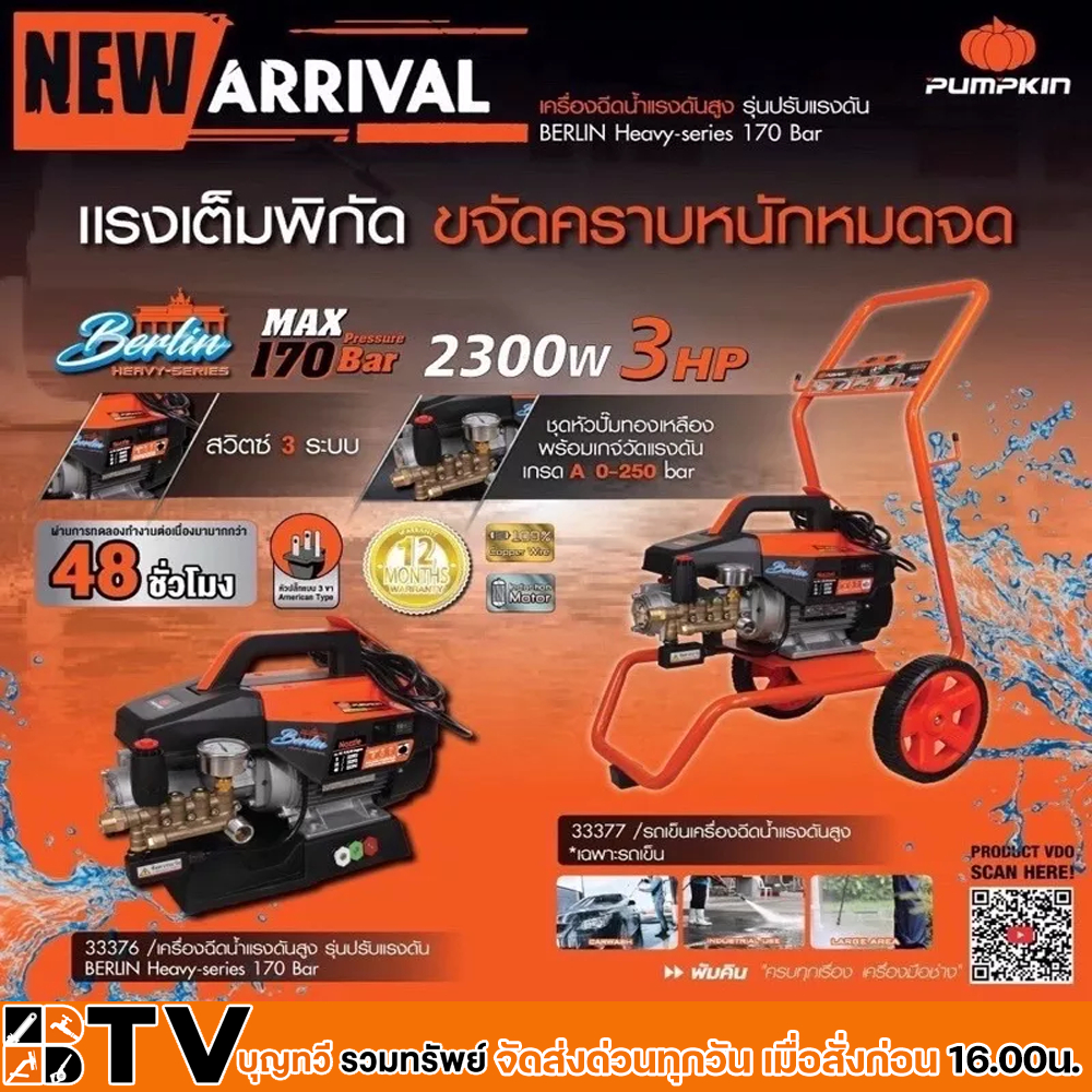 PUMPKIN เครื่องฉีดน้ำแรงดันสูง INSUCTION MOTER ปรับแรงดันได้ 170bar 3HP รุ่น BERLIN ครบชุด (33376) (33377) เฉพาะเครื่อง
