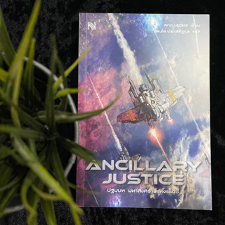 Ancillary Justice ปฐมบท มหาสงครามแห่งแร็ดซ์