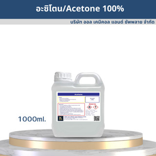 อะซิโตน / Acetone solution 1000ml. น้ำยาล้างสารเคมี ล้างคราบกาว น้ำยาล้างเรซิ่น น้ำยาล้างเล็บ เล็บเจล