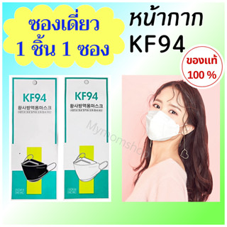 แบบเดี่ยว(1ชิ้น/ซอง) หน้ากากอนามัย 3D MASK KF94 Face Mask หน้ากากเกาหลี ของแท้💯กันไวรัส 99% ใส่สบาย กันฝุ่นPM 2.5