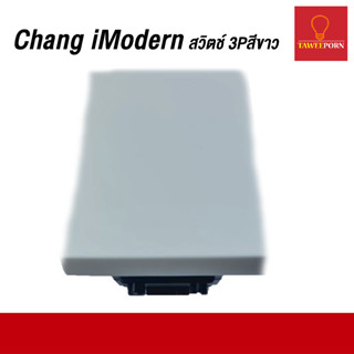 สวิตช์ 3P Chang iModern สีขาว (S-732)