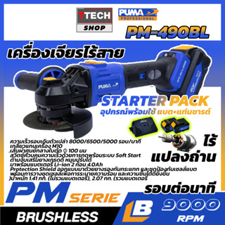 เครื่องเจียรไร้สาย ไร้แปรงถ่าน PUMA 20V 8000RPM PM-490BL (เครื่องมือช่าง)