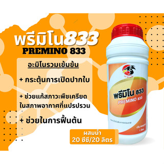 อะมิโนรวมสำหรับต้นไม้  พรีมิโน 833 1ลิตร กระตุ้นการสร้างฮอร์โมน  สูตรขยายขนาด เพิ่มน้ำหนัก ลดการหลุดร่วงปรับสมดุลพืช