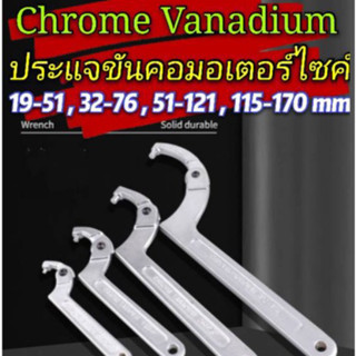 ประแจขันคอมอเตอร์ไซค์ CHROME VANADIUM ขันท่อไอเสีย คอหน้า โช็คอัพ แบบปรับได้ ( ขันแหวนจักร ) มี 4 ขนาดให้เลือก