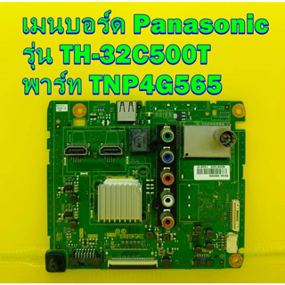 เมนบอร์ด Panasonic รุ่น TH-32C500T พาร์ท TNP4G565 ของแท้ถอด มือ2 เทสไห้ก่อนส่ง