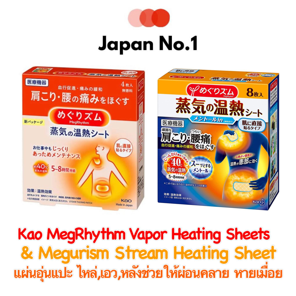 Kao MegRhythm Vapor Heating Sheets & Megurism Stream Heating Sheet แผ่นอุ่นแปะ ไหล่,เอว,หลังช่วยให้ผ่อนคลาย หายเมื่อย