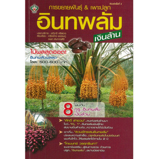 หนังสือ การขยายพันธุ์ &amp; เพาะปลูกอินทผลัม...เงินล้าน พิมพ์ครั้งที่ 2 (ราคาปก 175 บาท)