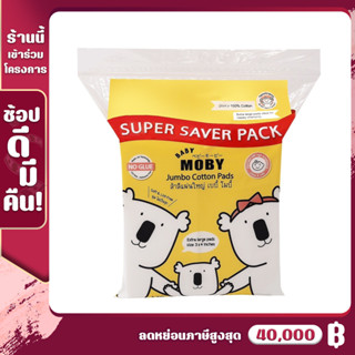 [MB-สำลีแผ่น-SSJ] Baby Moby สำลี แผ่นใหญ่พิเศษ (1ห่อ) แพ็คสุดคุ้ม! (170 กรัม/ห่อ) สำลีเช็ดตา สำลีทำความสะอาด สำลีเด็ก
