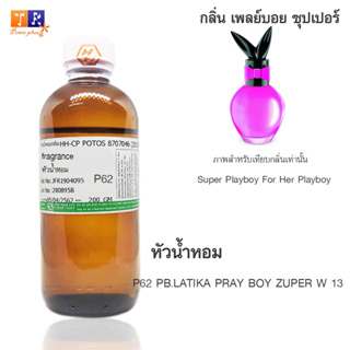 หัวน้ำหอม	P62	:PB.LATIKA PRAY BOY ZUPER W 13 ปริมาณ 200 กรัม