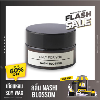 เทียนหอม SOY  WAX กลิ่น NASHI BLOSSOM