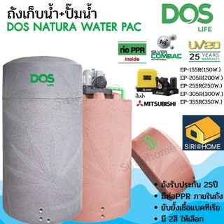 💥พร้อมติดตั้ง DOS Water Pac 2000ลิตร ถังเก็บน้ำบนดิน + ปั๊มน้ำ MITSUBISHI ถังเก็บน้ำพร้อม  ถังน้ำคู่ปั๊มน้ำ โดยทีมคิว