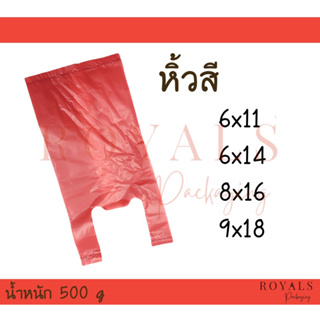 ถุงหิ้วสีใส่ของน้ำหนัก 500กรัม