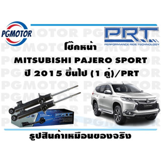 โช๊คหน้า MITSUBISHI PAJERO SPORT  ปี 2015 ขึ้นไป (1 คู่)/PRT