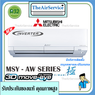 ติดตั้งฟรี !! แอร์ผนังมิตซูบิชิ Mitsubishi เครื่องปรับอากาศ รุ่น 3D Move Eye Human Senser (MSY-AW) 5★★★ บริการติดตั้งฟรี