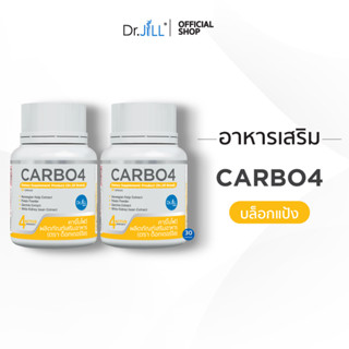 [ส่งฟรี] CARBO4 อาหารเสริม Dr.JiLL ตัวช่วยบล็อกแป้ง น้ำตาล  30 แคปซูล 2 กระปุก