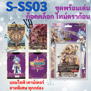 S-SS03 ชิน บัดดี้ไฟท์ ก็อดคล็อก ไทม์ดราก้อน ชุดพร้อมเล่น แถมที่นับพลัง Life counter