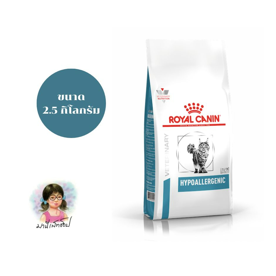 Royal Canin HYPO ALLERGENIC CAT 2.5 kg อาหารแมวรักษาโรคแพ้อาหาร แพ้ไก่ โปรตีนไฮโดรไลท์ ภูมิแพ้อาหาร