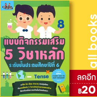 แบบกิจกรรมเสริม 5 วิชาหลัก ระดับชั้นประถมศึกษาปีที่ 6 | We will Shine กานธนิกา ชุณหะวัต , มนตรี กาญจนมนตรี