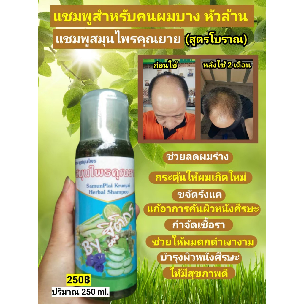 แชมพูสมุนไพรคุณยาย 1 ขวด ลดการหลุดร่วง สร้างผมใหม่ ลดผมมัน คันศรีษะ 250 มล.