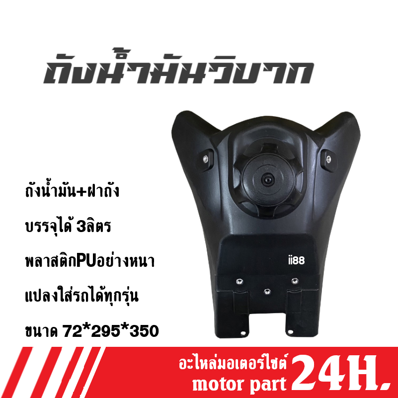 NEW!! ถังรถวิบากถังน้ำมัน สำหรับแปลง ถังวิบาก บรรจุได้3ลิตร แปลงใส่ TTR MSX,WAVE,TR,KSR,KLX,KX