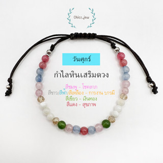 กำไลหินแท้ประจำวันเกิด"วันศุกร์" แบบเชือกถัก ขนาดหิน4มิล ฟรีไซส์