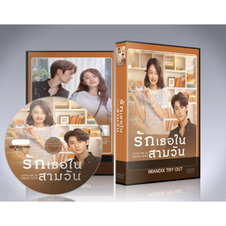 ซีรี่ย์จีน Love Me in Three Days (2022) รักเธอในสามวัน DVD 2 แผ่นจบ.(ซับไทย)