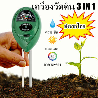 MegaHouse เครื่องทดสอบดิน รุ่น 3 in 1 TQ-95 Soil Meter วัดค่า pH ความชื้น แสง