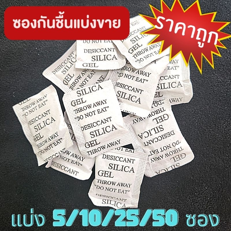 ซองกันชื้นแบ่งขาย! ซิลิก้า 5 / 10 /25/ 50 ซอง
