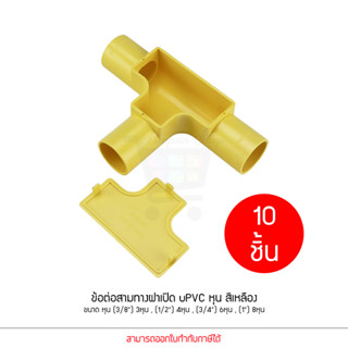 แพ็ค10ชิ้น ข้อต่อ ท่อ สามทาง ฝาเปิด ANZENS uPVC สีเหลือง ขนาด (3/8 3หุน) (1/2 4หุน) (3/4 6หุน) (1นิ้ว 8หุน)