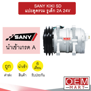 คอมแอร์ นำเข้า ซานี่ กีกิ หูSD แปะตูดรวม รูเล็ก 2ร่อง 24โวลต์ คอมเพรสเซอร์ แอร์รถยนต์ SANY KIKI SD 2A 24V 7012A 056