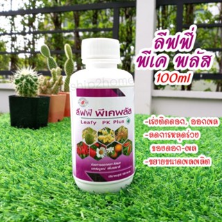 ลีฟฟี่ พีเคพลัส 100ml เร่งการติดดอก, ออกผล ลดการหลุดร่วงของดอก-ผล ขยายขนาดผลผลิด