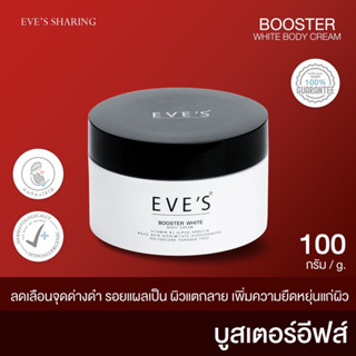 คนท้องใช้ได้ EVES บูสเตอร์อีฟส์ ครีมทารักแร้ รักแร้ดำ ก้นดำ ปรับผิวให้ขาวใส รอยแตกลาย รอยยุงกัด รอยเกาหายได้