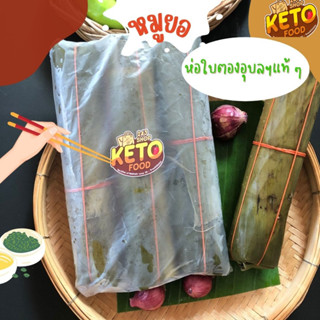 หมูยอห่อใบตอง หมูยออุบล หมูยอร้าน 243 shop ไร้แป้ง ไร้น้ำตาล ไร้สารกันบูด แพค  3 แท่ง พร้อมส่งคะ