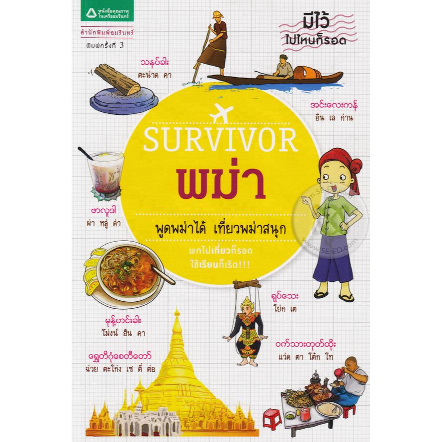 Survivor พม่า พูดพม่าได้ เที่ยวพม่าสนุก ****หนังสือมือ1สภาพ 80%****** จำหน่ายโดย ผศ.สุชาติ สุภาพ