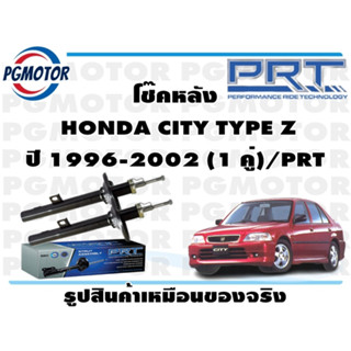 โช๊คหลัง  HONDA CITY TYPE Z ปี 1996-2002 (1 คู่)/PRT