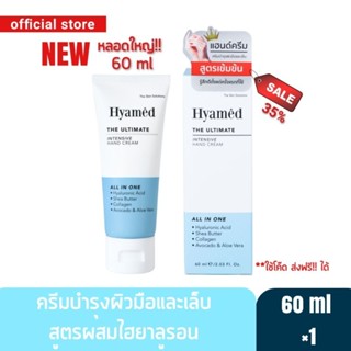 [หลอดใหญ่ 60 ml] Hyamed แฮนด์ครีมเนื้อเข้มข้น สูตรผสมไฮยาลูรอนและ Shea Butter