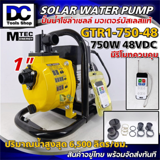 ปั๊มน้ำเพลาลอย ปั้มหอยโข่ง ปั๊มน้ำบัสเลสแท้ DC48V 750W แบรนด์ MTEC รุ่น GTR1-750-48 ขนาดท่อส่งน้ำ 1 นิ้ว พร้อมรีโมทฯ