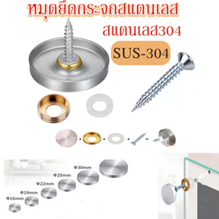 หมุด หมุดลอย หมุดยึดกระจก หมุดยึดกระจกสแตนเลส304 16/19/25mm Stainless Steel Mirror Nail ราคาต่อ4ชุด/1ถูง