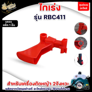 ไกรเร่ง NB411/RBC411/GX35 ไกรคันเร่ง อะไหล่เครื่องตัดหญ้า บรรจุ1ชิ้น และ แพ็ค2ชิ้น หนา ทนพิเศษ