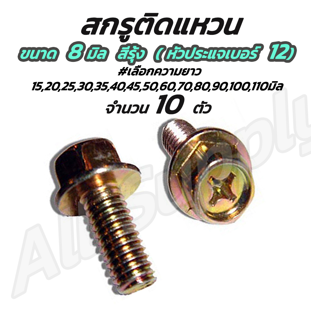เก็บโค๊ด MT11BTลด50บาท สกรูติดแหวน (10ตัว) ขนาด 8 มิล (หัวเบอร์12) น็อตติดแหวน #เลือกความยาว 15 ถึง 35 มิล