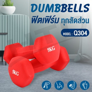 Dumbbell  ดัมเบลยาง  รุ่น Q304 (B)  มีสองสีให้เลือก ดัมเบลแพ็คคู่ [สินค้ามีตำหนิ]