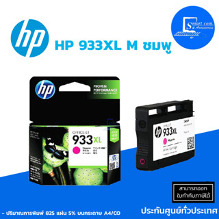 ตลับหมึกอิงค์เจ็ท HP 933XL M (สีม่วงแดง) ใช้กับเครื่องปริ้นเตอร์ HP รุ่น  Officejet 6600/ 6700 Premium eAIO series/ Offi