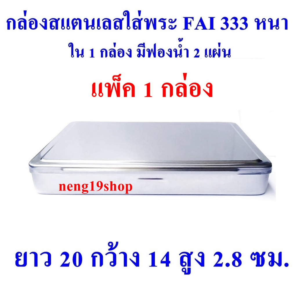 (แพ็ค 1 กล่อง)FAI 333 หนา กล่องใส่พระ กล่องสแตนเลสใส่พระ SIZE ยาว 20 ซม กว้าง 14 ซม สูง 2.8