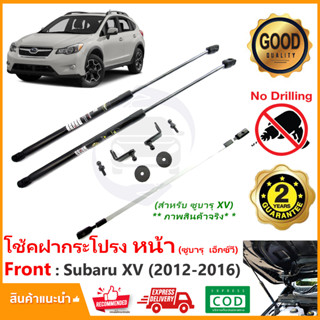 🔥โช้คค้ำฝากระโปรงหน้า Subaru XV 2012-2016 (ซูบารุ เอ็กวี) คู่มือในกล่อง ตรงรุ่นไม่ต้องเจาะ ค้ำหน้า Vethaya ประกัน 2 ปี🔥